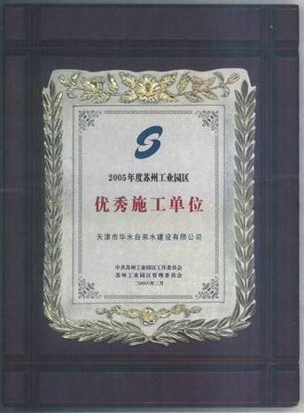 荣获2005年度苏州工业园区“优秀施工单位”称号