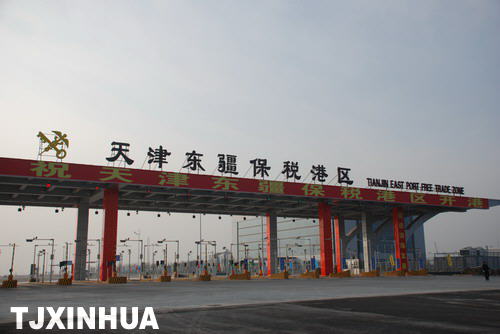 天津东疆保税港区一期封关仪式