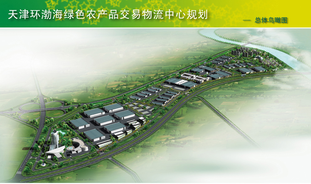 天津环渤海绿色农产品交易物流中心