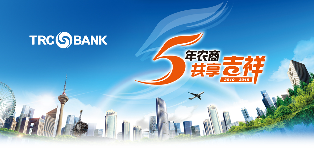 热烈庆祝天津农商银行成立五周年